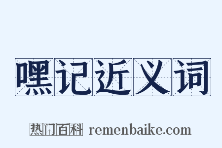 嘿记近义词是什么意思的图片